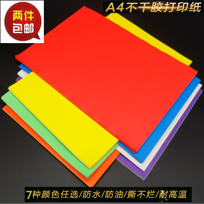 Color waterproof A4 self-adhesive copy paper can not tear a4 self-adhesive paper laser printing color label sticker