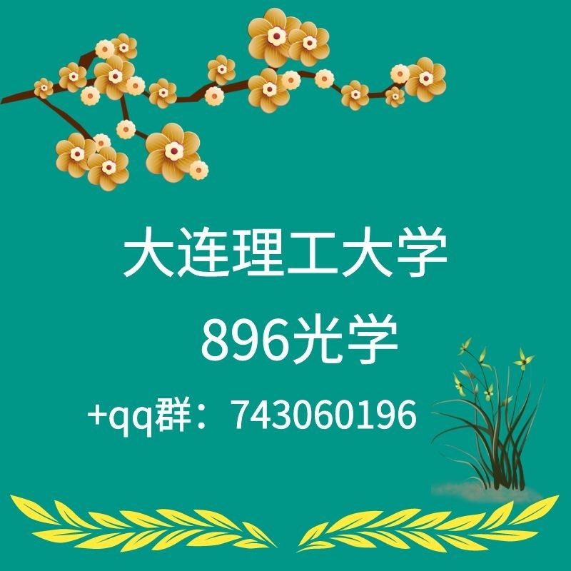 27 Dalian University of Technology 896 Optics (Initial Exam Course)