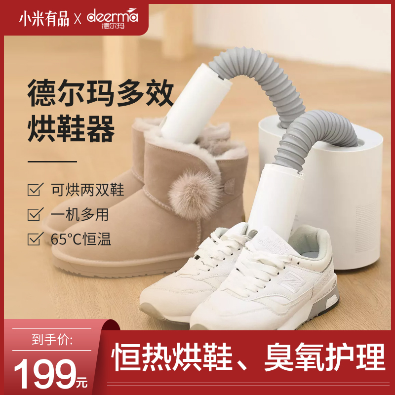 Xiaomi has a product Delma shoe dryer deodorizing and sterilizing children's home multi-function dryer heating shoes