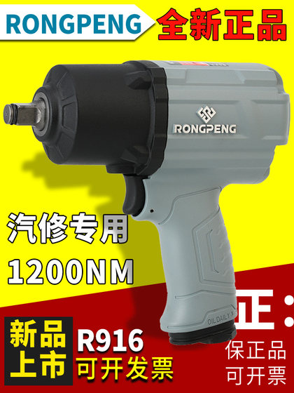 Rongpeng R916 대형 토크 1200nm 공압 렌치 작은 바람 대포 임팩트 렌치 초박한 바람 방아쇠 자동 수리 도구