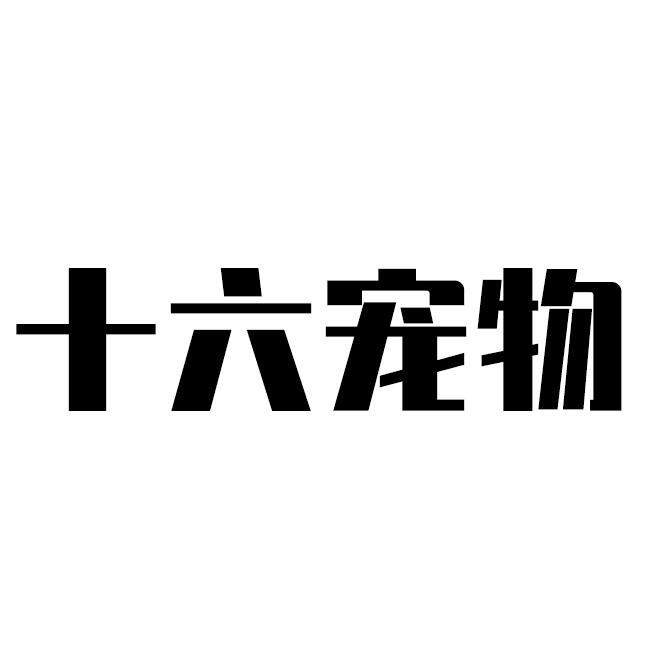 十六宠物