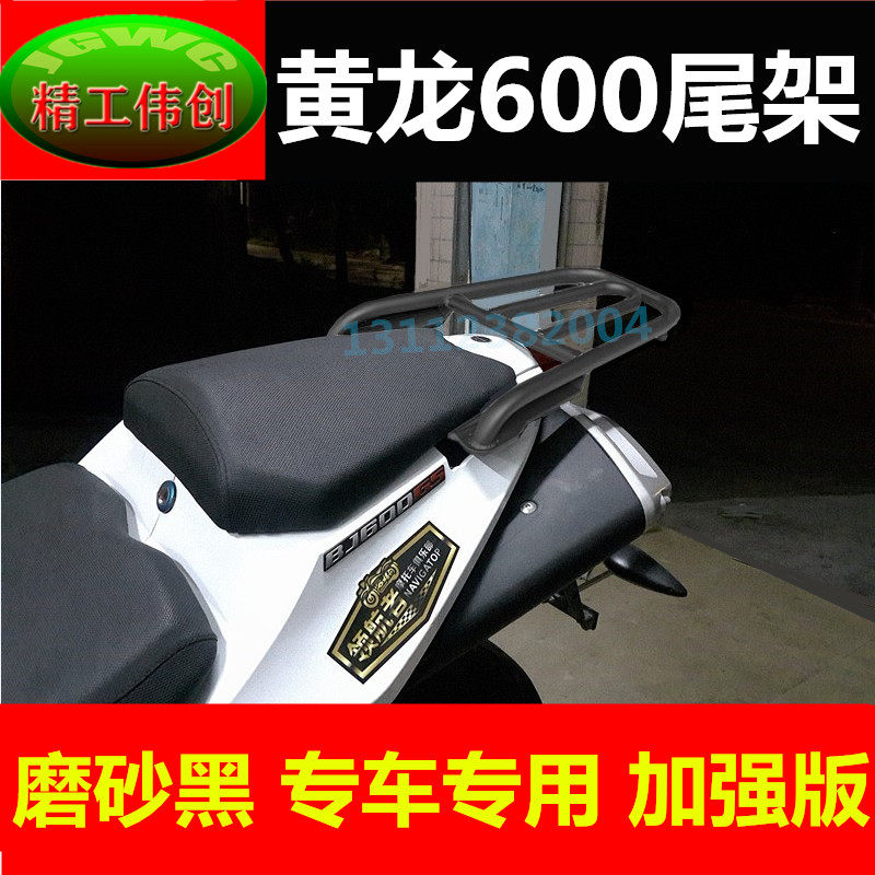 Suitable for Beiqian Huanglong 600 stainless steel tail rack rack tail box rack luggage rack rear guard BJ600 rear rack