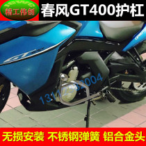 Suitable for Chunfeng 400GT stainless steel bumper CFgt650 guard bar Anti-fall bar modification accessories competitive bar