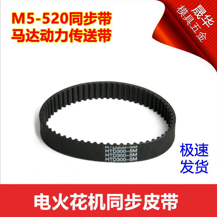 Spark Machine Synchronous Belt Electric Spark Motor Drive Belt 5M-520 Motor Belt Electrical Impulse Electric Spark Accessory