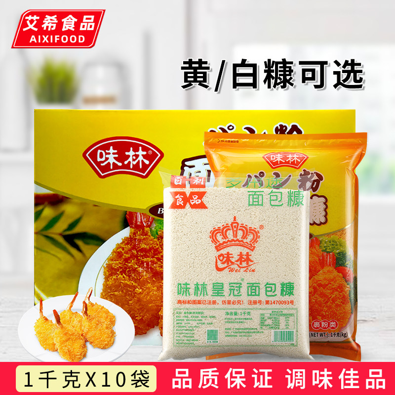 Weilin crown bread crumbs 1kg*10 bags of Baili white bran yellow bran fried powder wrapped in powder fried shrimp fried pork chops chicken wings chicken tenders