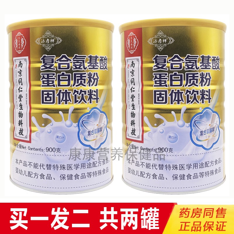 Send 2 Cans of Nanjing Tongrentang Compound Amino Acid Protein Powder 900g, Sugar-Free, High-Calcium Nutritional Powder, Genuine Product