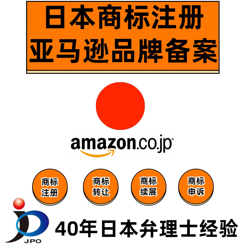 Japanese Trademark Registration Application, Amazon Brand Registration, Jct Tax Number Transfer, Opposition, Expedited Renewal Service