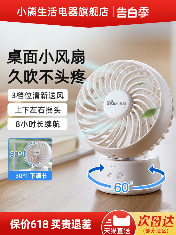 <!--小熊桌面电风扇办公室小型大风力台扇轻音无线长续航便携充电摇头-->