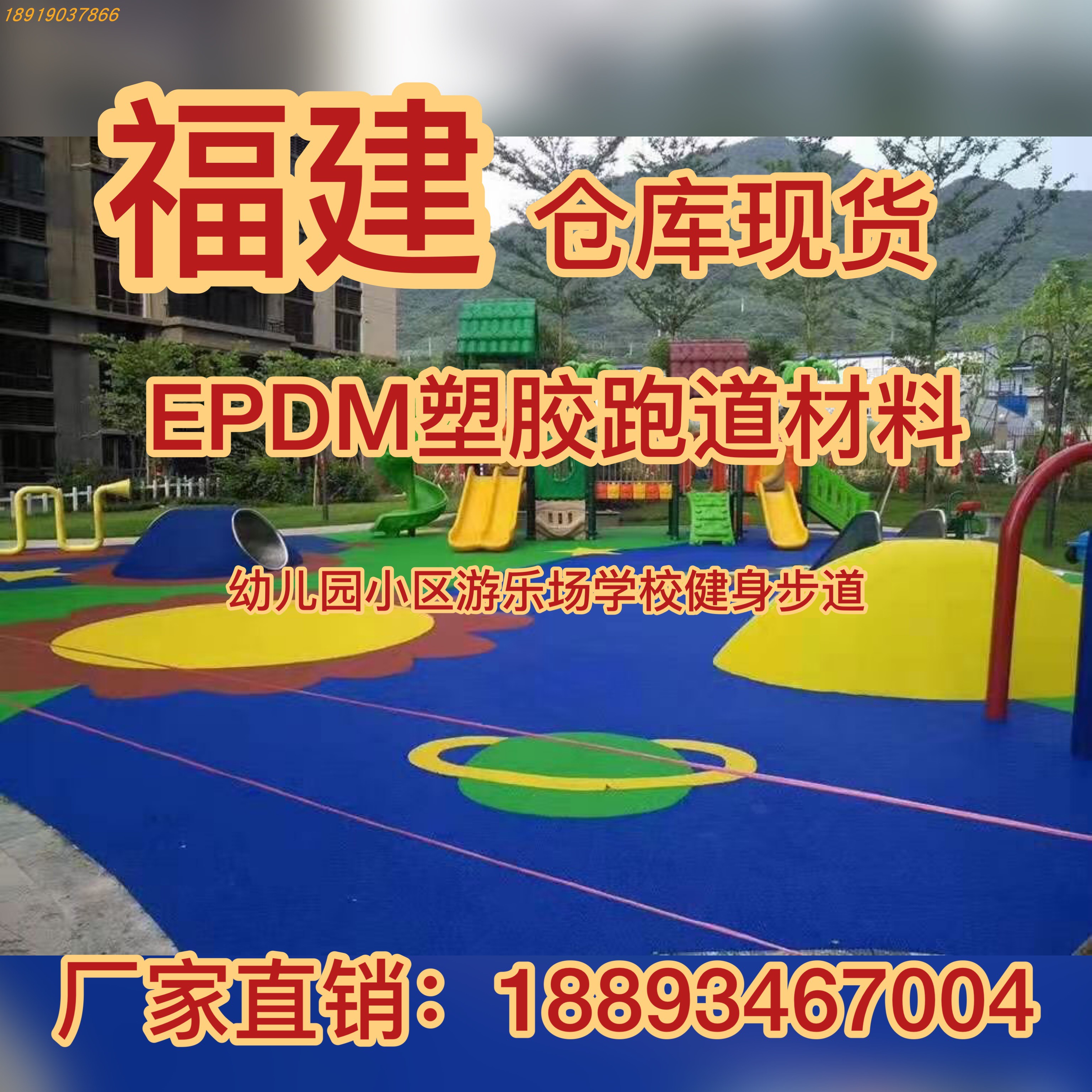 Fujian Epdm Particle Plastic Runway Basketball Badminton Course Ground Pingpad Kindergark Park Construction Repair