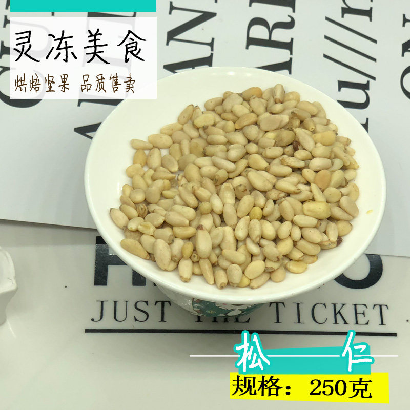 Chengdu baking ingredients full of 98 Northeast wild pine nuts 250g packaged pine nuts complete