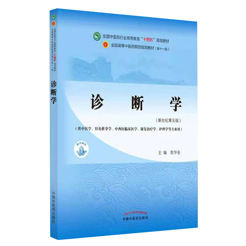 現代中医临床诊断学 现货正版全新诊断学新世纪第五5版供中医专业全国中医药行业高等