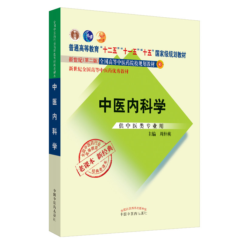 中国中医药出版社本科教材经典老课本中医基础理论中医诊断学方剂学中