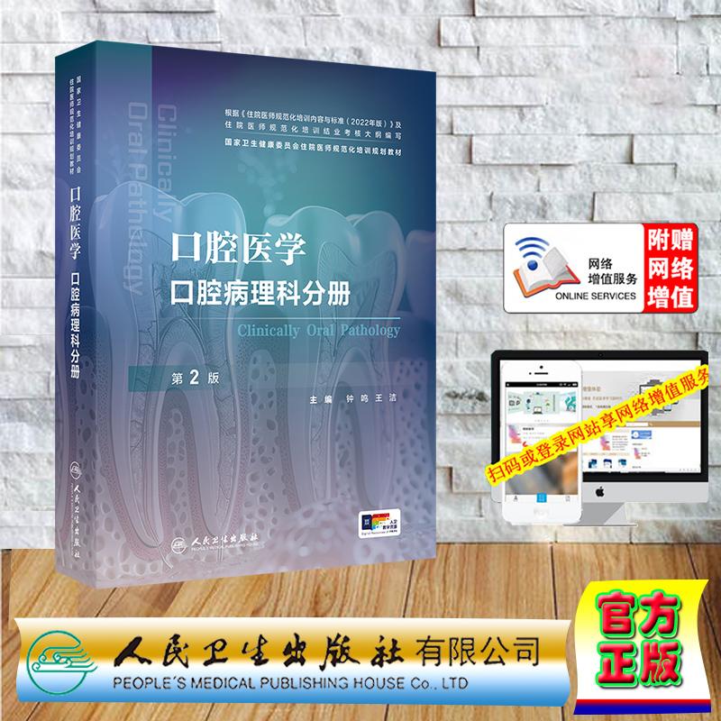 📚揭秘口腔医学的秘密武器！《口腔病理科分册第2版》培训教材