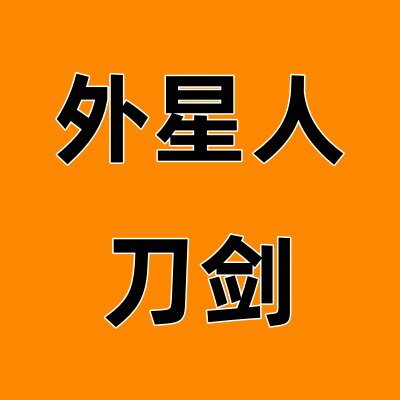 外星人刀剑
