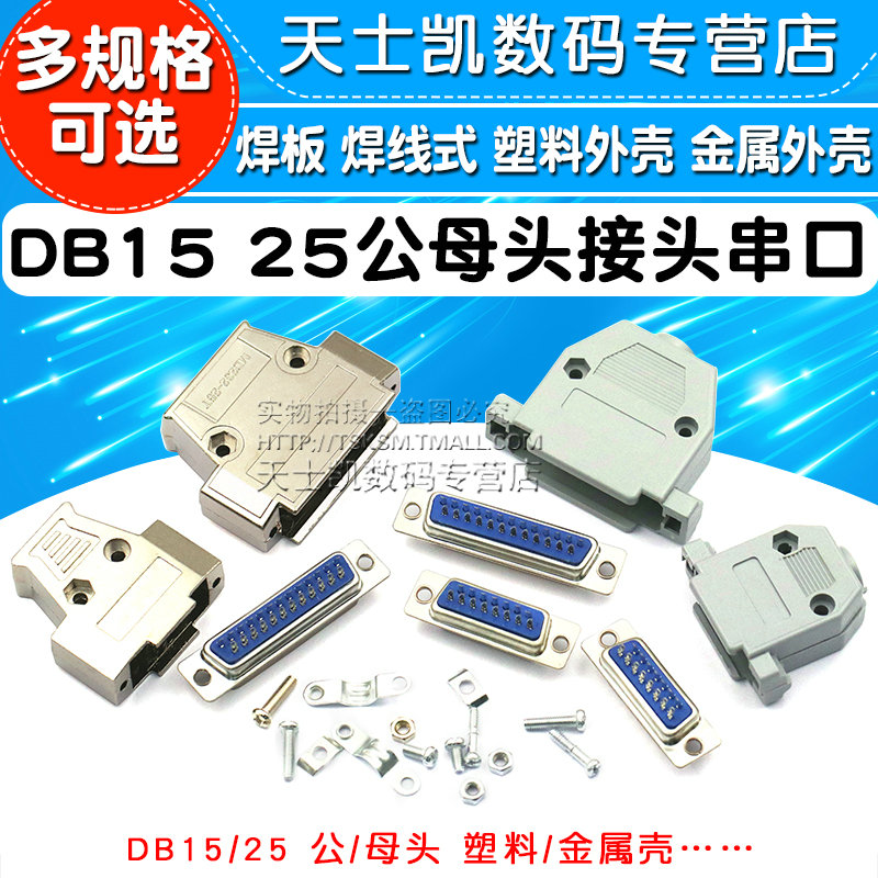 DR25 nối tiếp nối giao diện DB15 25 37 nam nữ đầu nối đầu đầu hàn tấm nhà hàn dây kim loại là miễn phí.