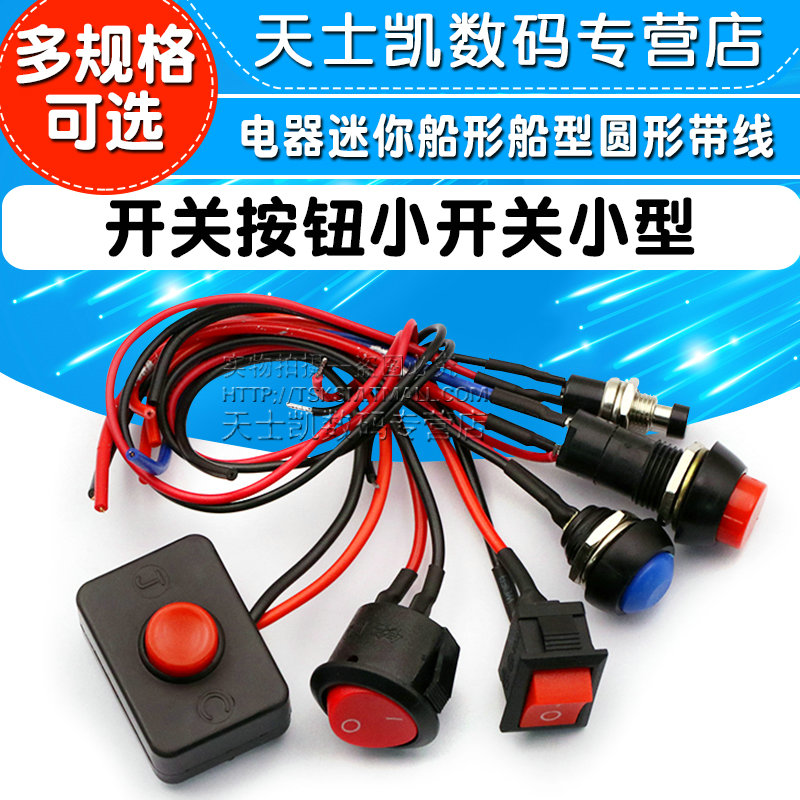 Switch button Small switch Small type Round with wire Car circuit Wire Horn electrical appliance Mini boat shaped boat