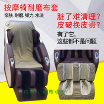 Massage chair dust cover cover Chair cover Wear-resistant cloth pad cover ugly anti-crack massage chair legs and feet full body leather cover renovation