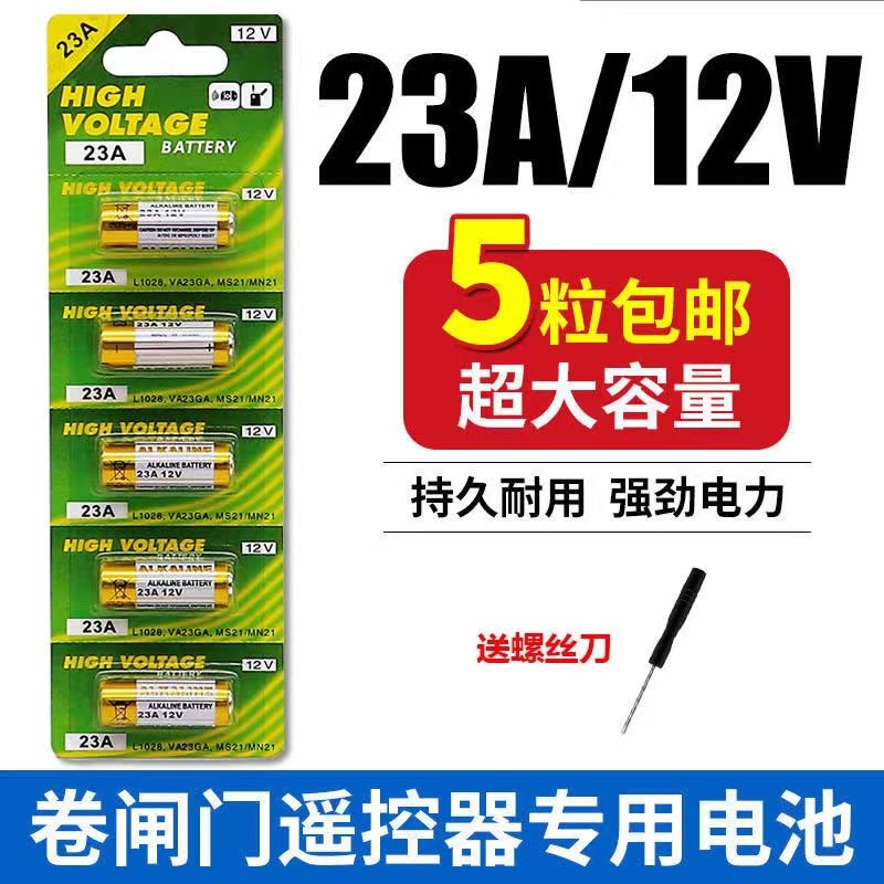 23a12V电池门铃防盗器电动风扇433车库电动卷帘门遥控器23A小电池