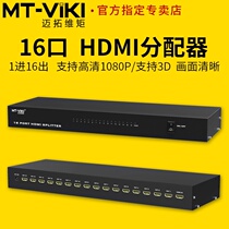 Maito dimension MT-SP1016 one in 16 out HDMI distributor one minute sixteen 4K HD TV splitter