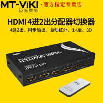 Maitrawie moment MT-HD4-2 HDMI four-in-two-out switcher dispenser 4 in 2 out of remote control HD 1080P