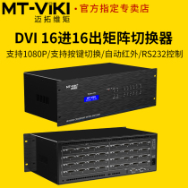 The Maituo Vmoments MT-DV1616 DVI Matrix switcher 16 into 16 out of video conferencing host splicing processing