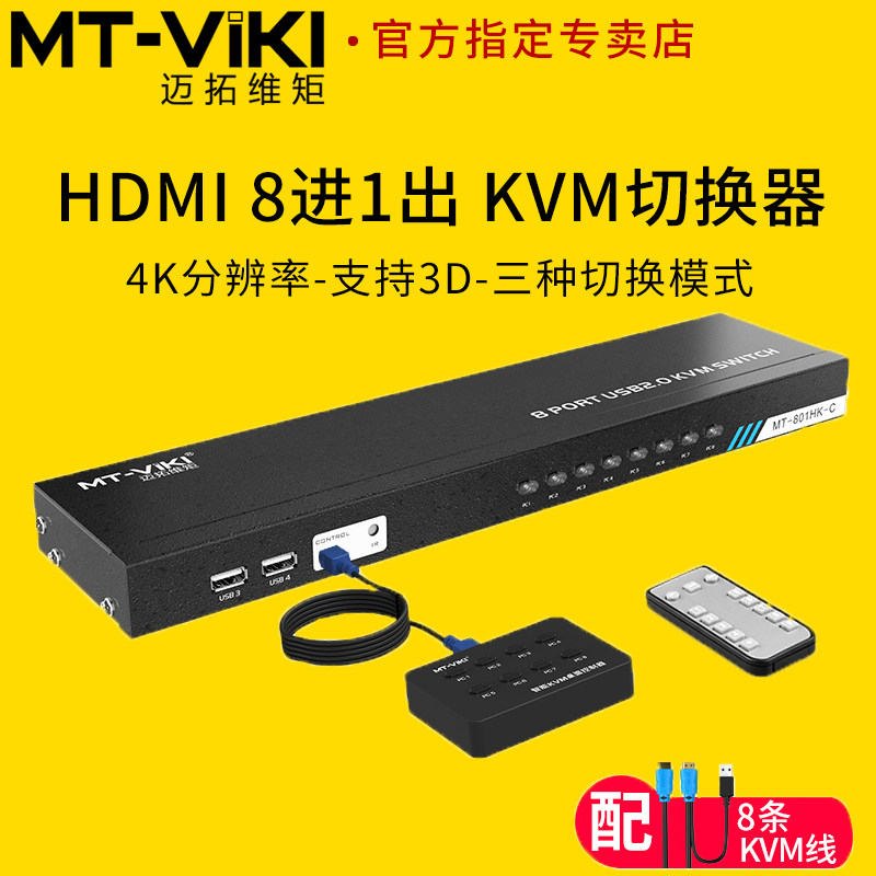 Meituo dimension MT-801HK-C KVM switcher 8 HDMI multi-computer screen mouse button Sharer 8