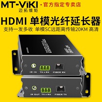 mt-viki MT-ED020HDMI Optical Fiber Extender single-mode SC transmission 20km 1080 HD