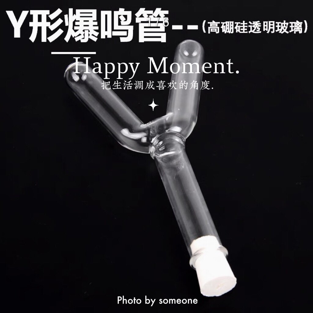 Y形爆鸣管 爆鸣器 氧气氢气化学气体发生实验仪器 化学教学实验
