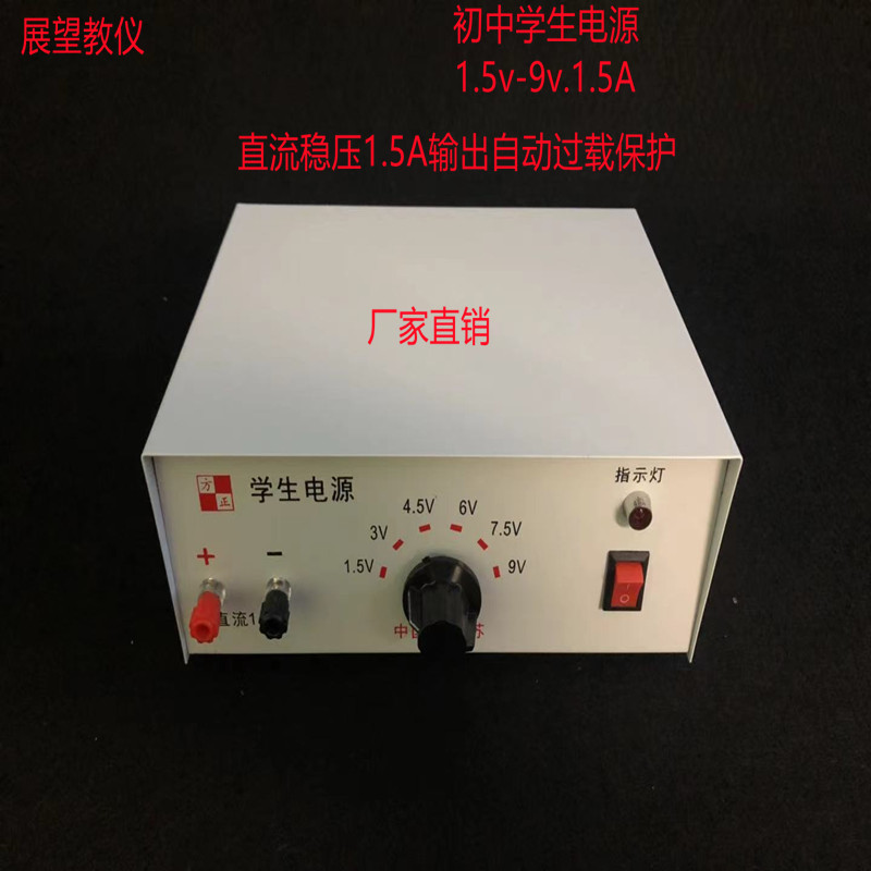 初中学生电源实验电源 9v1.5A 电学电路稳压电源过载保护教学仪