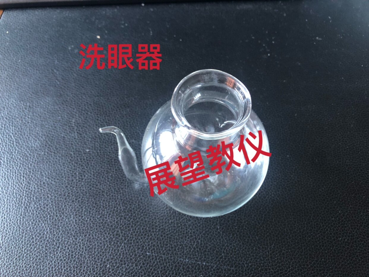 洗眼器玻璃洗眼器82009冲眼壶初中高中化学实验器材教学仪器
