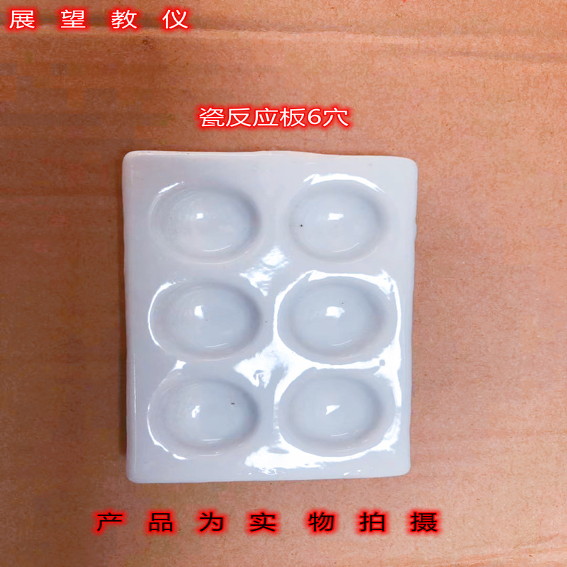 白色井穴板反应板点滴板6穴瓷器初高中化学实验器材 教学仪器