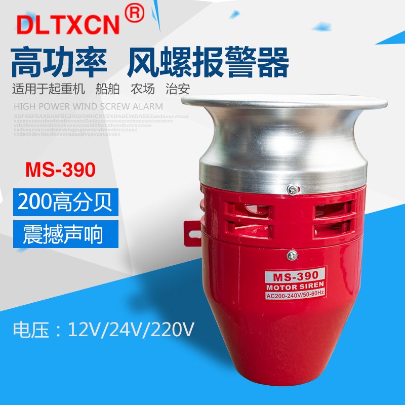 Metal MS-390 motor alarm car wind screw 220v high power tower crane air defense alarm