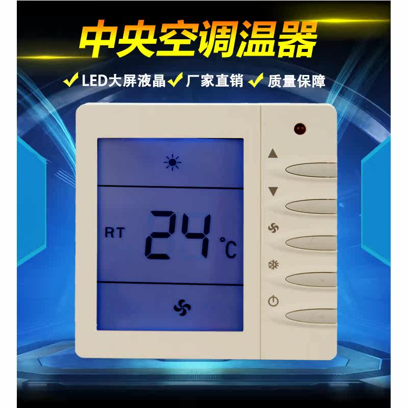 Central air conditioning temperature controller liquid crystal wire controller intelligent switch controller universal ventilator coil control panel