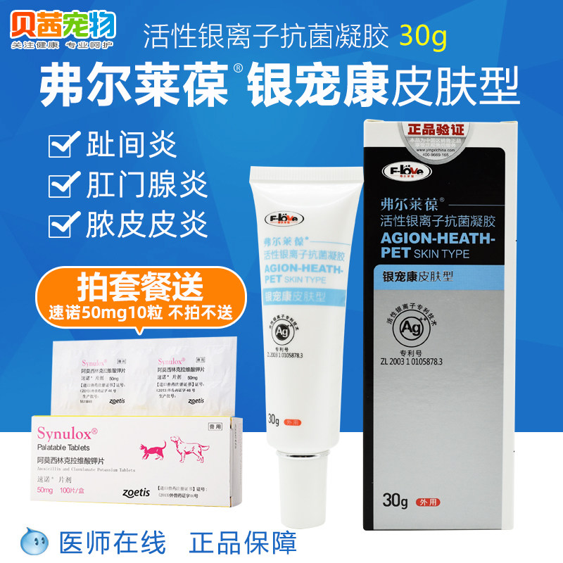 Ferlebao active silver ion antibacterial gel silver pet kang dog cat cat intertoeitis adenitis pyoderma