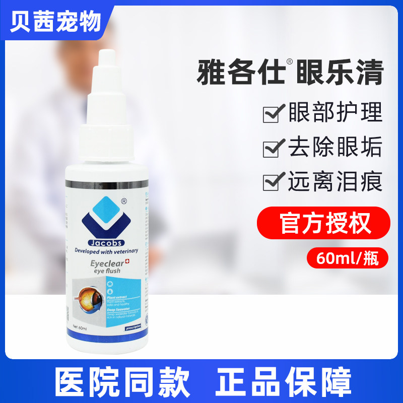 Jacobs eye Yueqing pet dog cat eye drops eye drops to prevent infection conjunctivitis keratitis sterilization