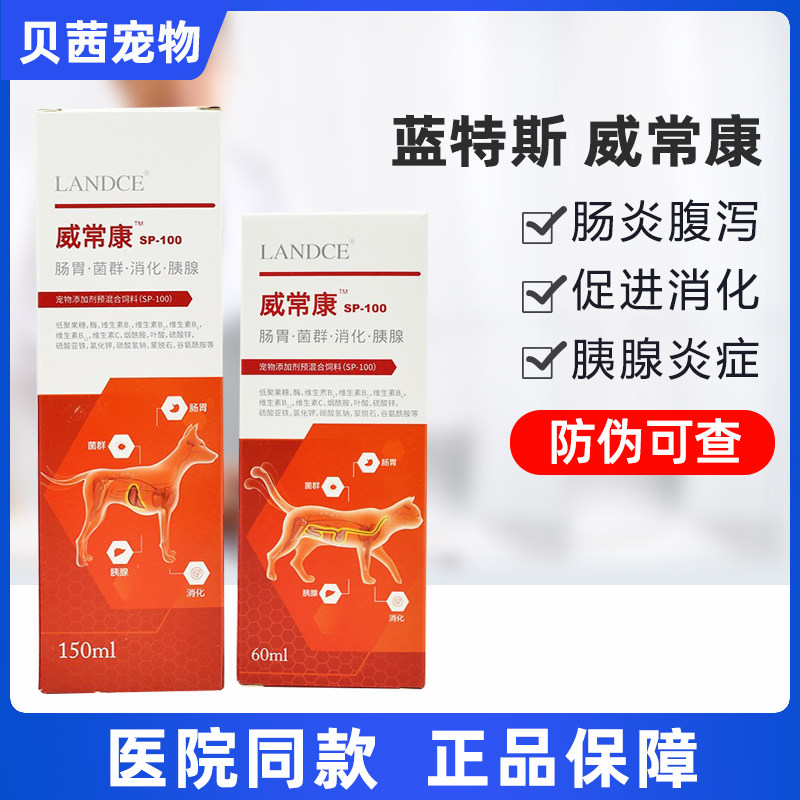 LANDCE Lantus Wei Changkang pet dog dog cat intestinal digestive tract diarrhea to prevent pancreatitis 150ml