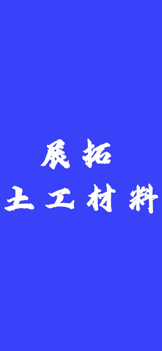 展拓土工材料的LOGO
