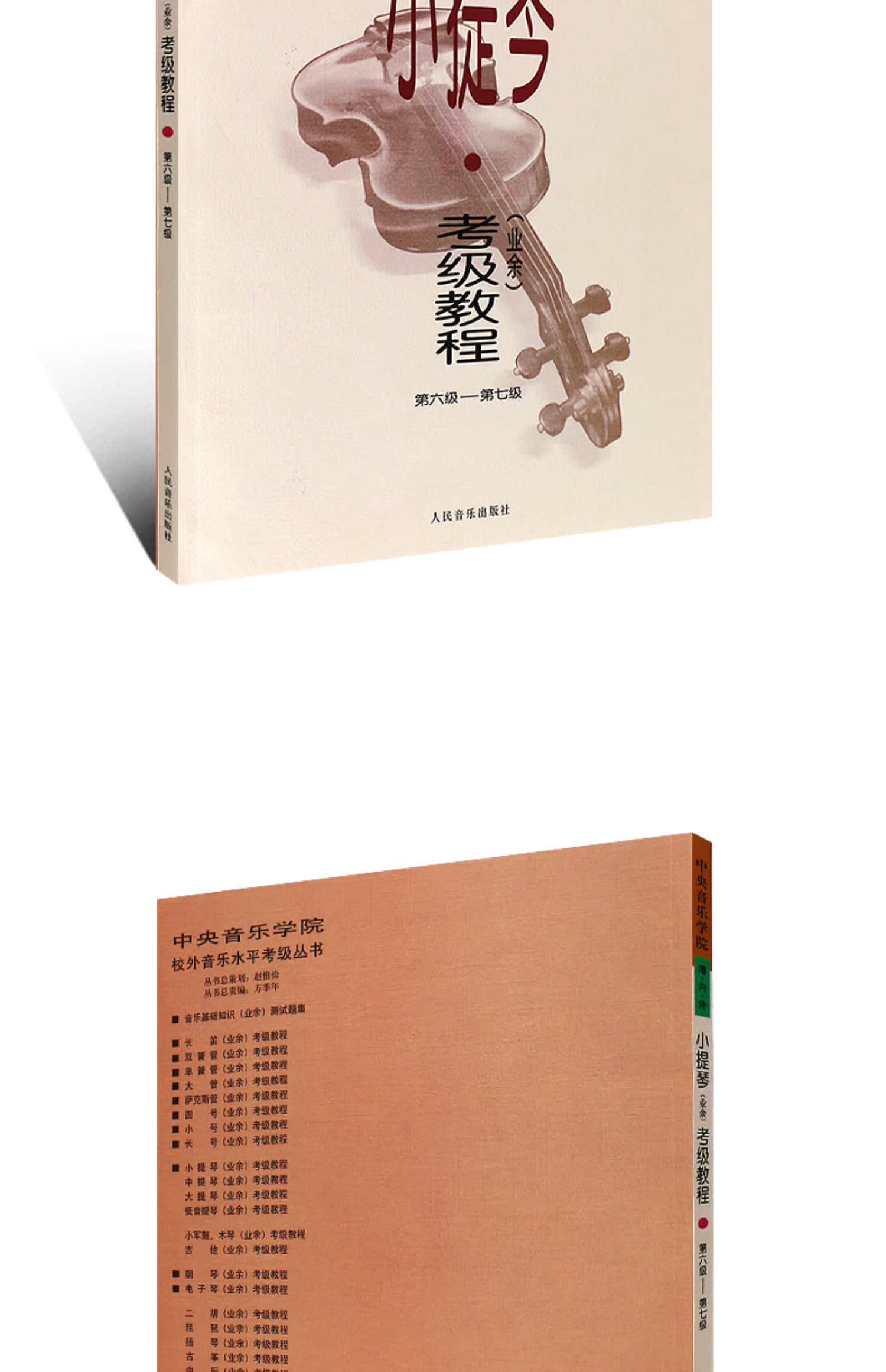 正版中央音乐学院海内外小提琴考级教程业余6 7级教材表演艺考音乐书籍音乐书协奏曲集曲谱书五线谱初级练习曲精选 虎窝淘 正版中央音乐学院海内外小提琴考级教程业余6 7级教材表演艺考音乐书籍音乐书协奏曲集曲谱书五线谱初级练习曲精选 虎窝淘