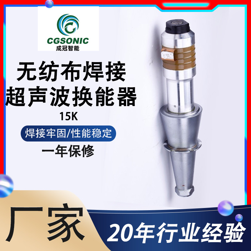 Manufacturer direct selling unwoven cloth to weld 15K ultrasonic transducers