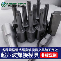 Ultrasonic mold non-standard customized 15K20K ultrasonic welding head processing spot welding machine welding fixture fixture grinding tool