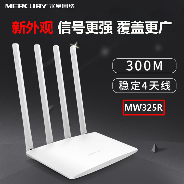 Mercury MW325R 300m wireless router Wifi four antenna through wall Wang home broadband router