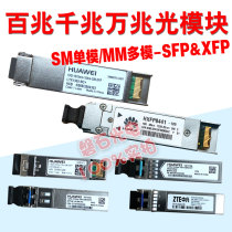  Huawei ZTE 1 25 10G10 40 80KM SFP XFP 100 Gigabit Gigabit 10 Gigabit Single-mode multimode Optical module