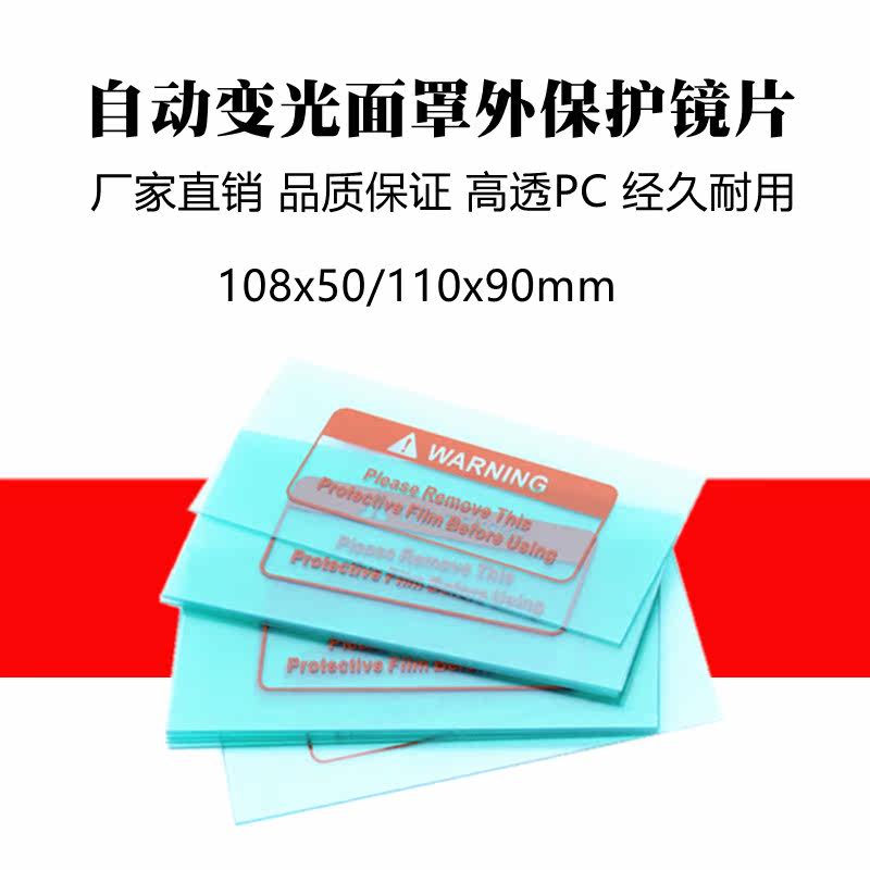 High definition automatic light changing face mask inside and outside protection sheet argon arc welding boutique PC plastic electric welding cap lenses
