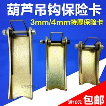 Crane national standard thick hook insurance card 1-100T hoist hook anti-drop buckle extra thick safety tongue