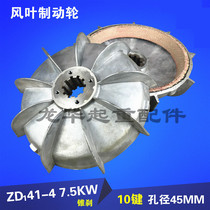 ZD41-4 7 5KW Nanjing cone motor wind blade brake wheel brake 5T electric hoist motor accessories