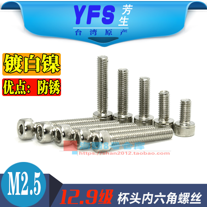 Imported YFS Fansheng 12 9 Class Cup Head hexagonal screw M2 5 * 5 * 6 * 6 * 8 * 10 * 12 * 14 * 16 plated white nickel