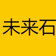 未来石