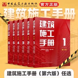The sixth edition of the construction manual construction Society official Authentic construction analysis books Suit architecture operation Books survey reinforced concrete engineering decoration electrical installation Decoration Engineering Technical Manual