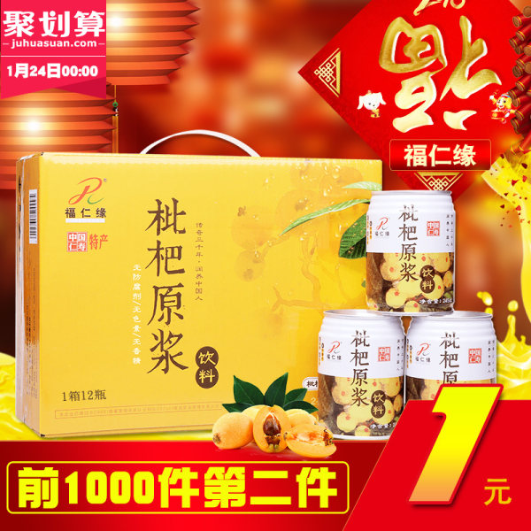 福仁缘 枇杷原浆饮料 枇杷果汁245ml*12罐*2箱 双重优惠后¥60.8包邮 京东¥118 福仁缘 枇杷原浆饮料 枇杷果汁245ml*12罐*2箱 双重优惠后¥60.8包邮 京东¥118