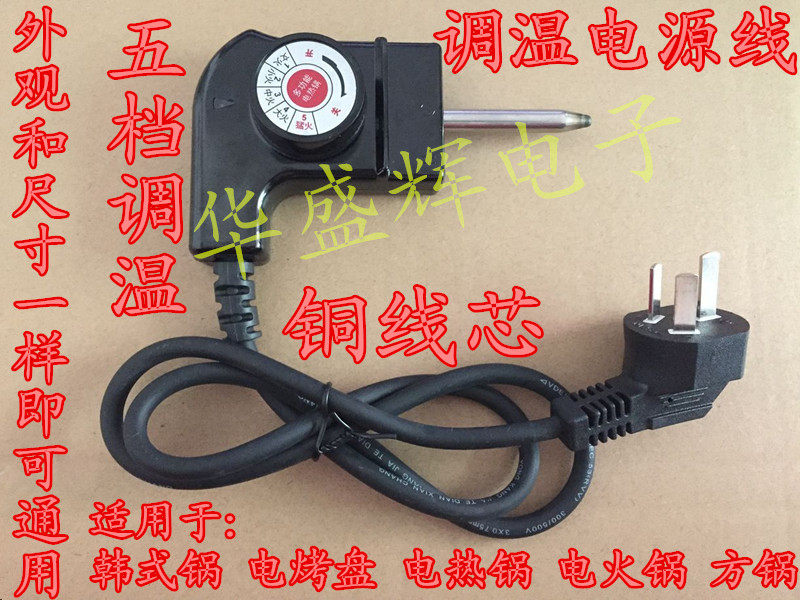 Korean multifunctional electric pot power cord Electric frying pan plug Electric hot pot tempering line temperature control coupler accessories